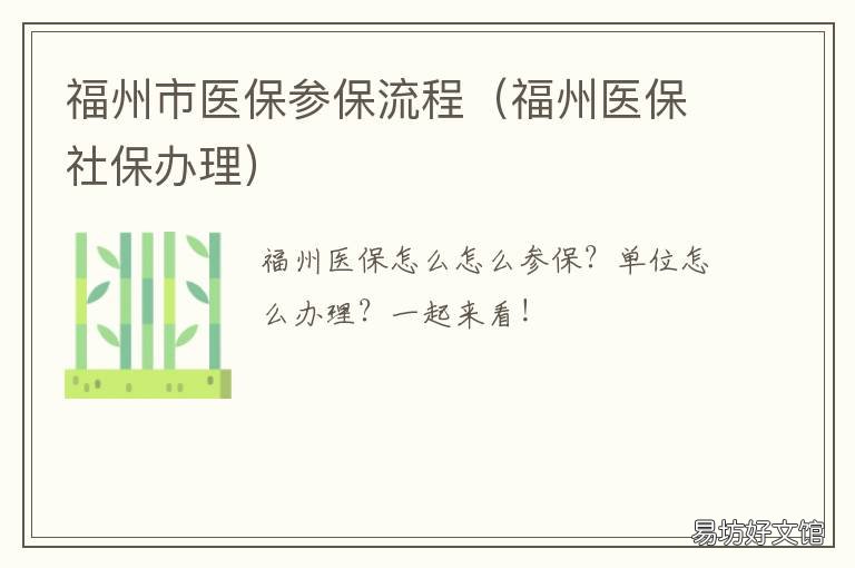 福州市医保参保流程 福州办理医保