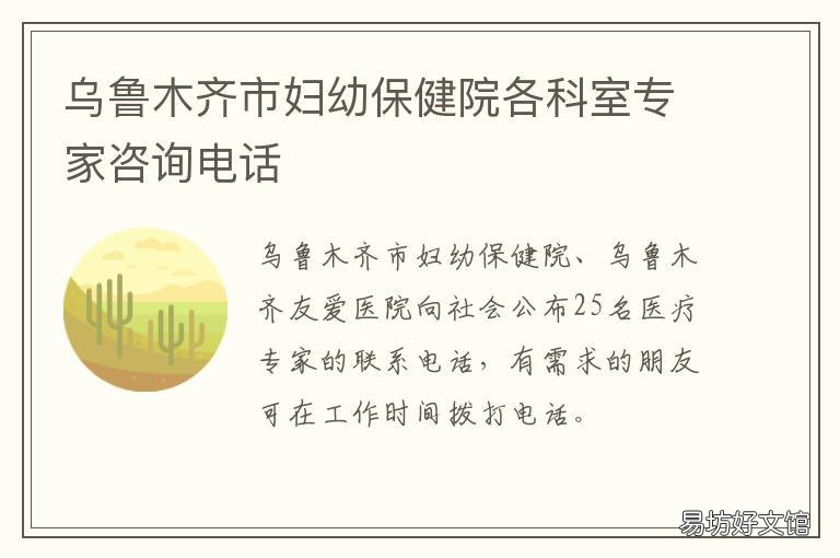 乌鲁木齐市妇幼保健院各科室专家咨询电话 乌鲁木齐市妇幼保健院各科室电话