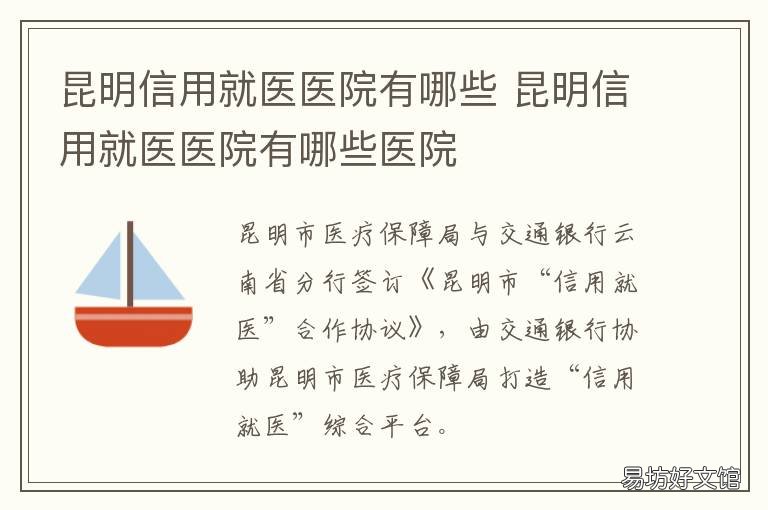 昆明信用就医医院有哪些 昆明医疗怎么样