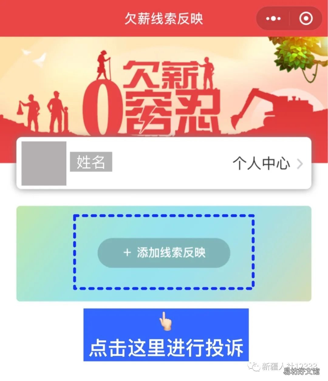 新疆农民工工资欠薪举报投诉流程 新疆农民工工资欠薪举报投诉电话