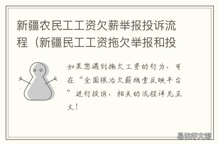 新疆农民工工资欠薪举报投诉流程 新疆农民工工资欠薪举报投诉电话