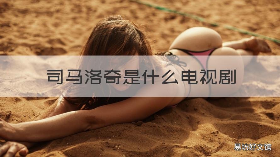 司马洛奇是什么电视剧 洛奇 电视剧