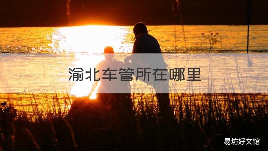 渝北车管所在哪里 渝北车管所在哪里啊