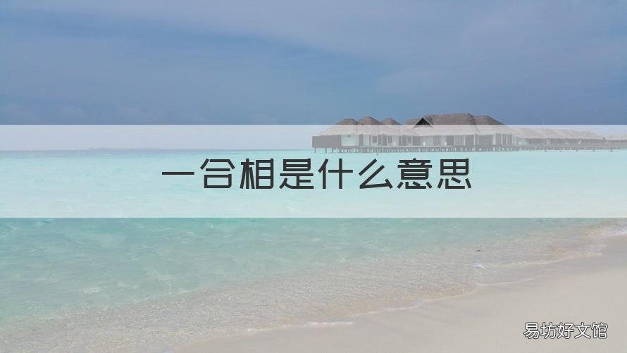 一合相是什么意思 即是一合相是什么意思