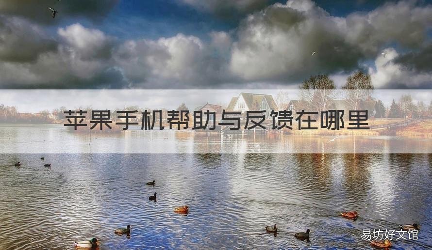 苹果手机帮助与反馈在哪里 苹果手机帮助与反馈在哪里找