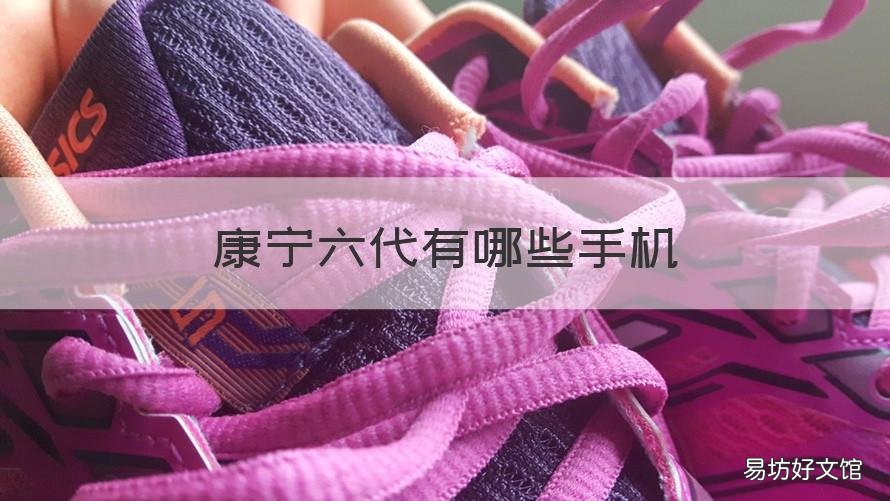 康宁六代有哪些手机 使用康宁6代的有哪些手机