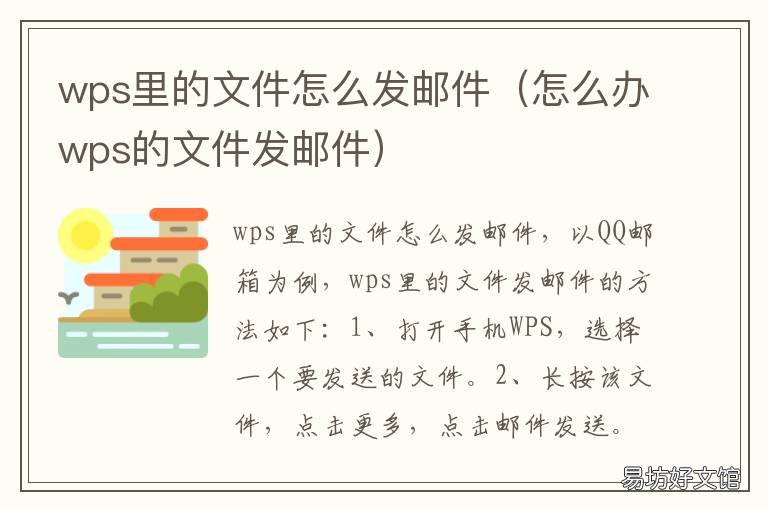 wps里的文件怎么发邮件 怎么把wps文件发邮件
