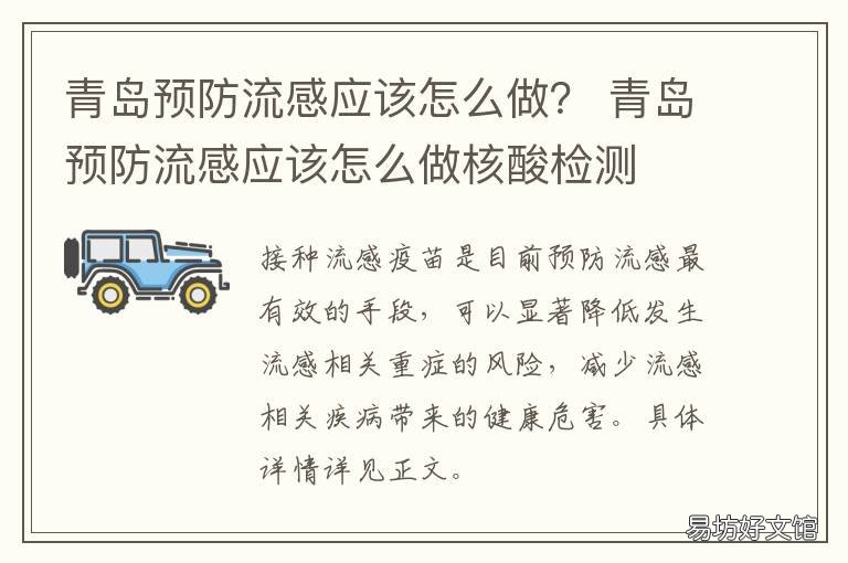 青岛预防流感应该怎么做? 青岛市南流感疫苗预约