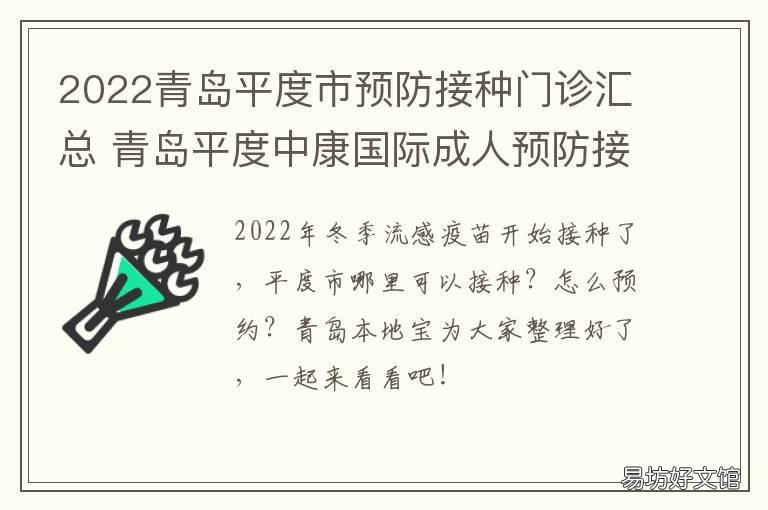 2022青岛平度市预防接种门诊汇总 平度市城关医院预防接种时间