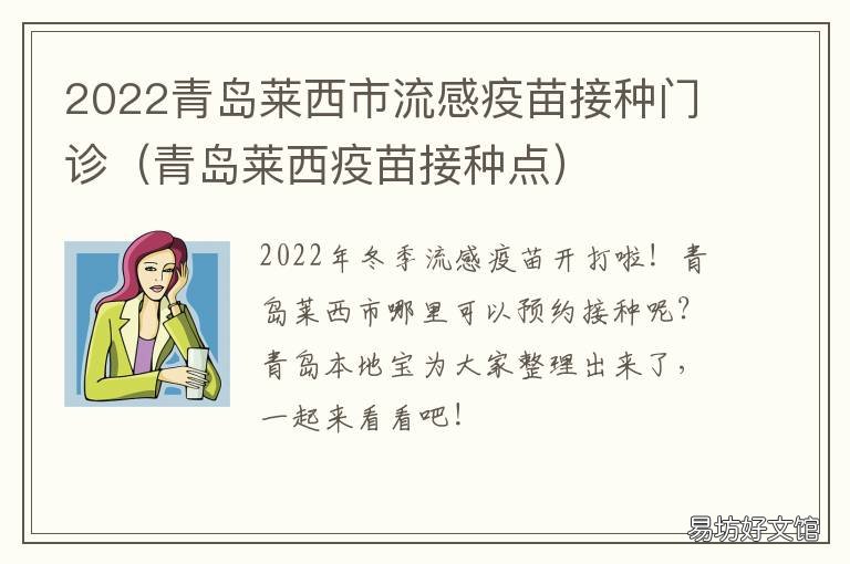 2022青岛莱西市流感疫苗接种门诊 莱阳市疫苗接种门诊