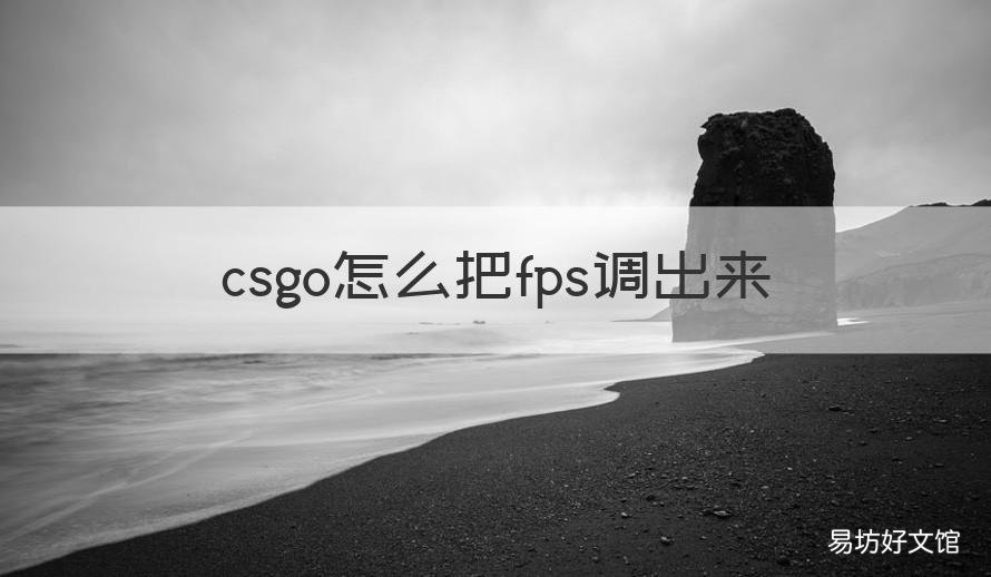 csgo怎么把fps调出来 csgo怎样调出fps