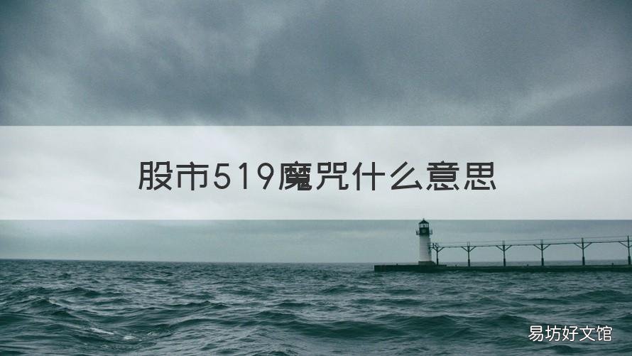 股市519魔咒什么意思 股市419魔咒是什么