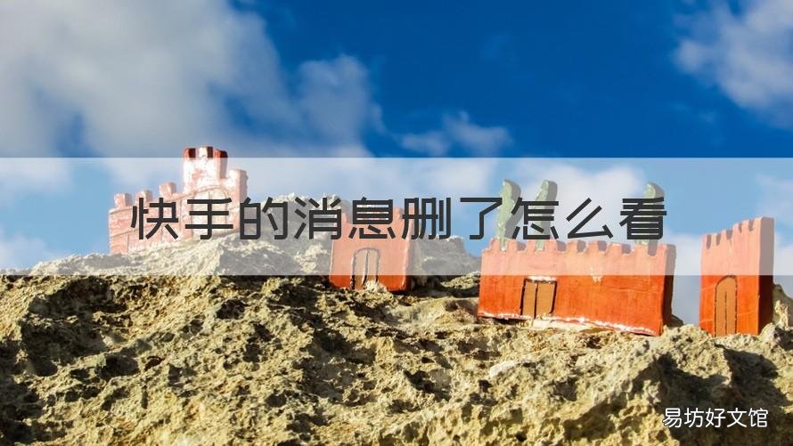 快手的消息删了怎么看 快手消息删了怎么找回