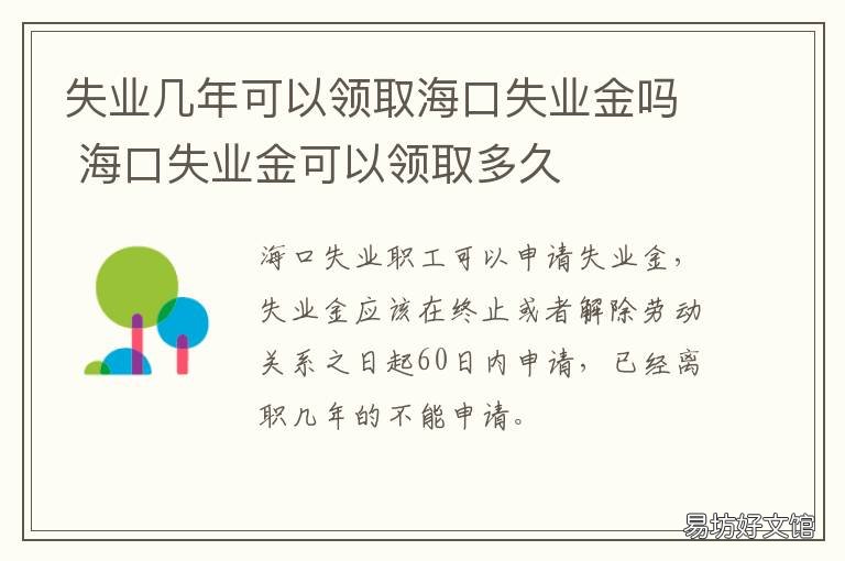 失业几年可以领取海口失业金吗 海口失业金领取条件及标准2020