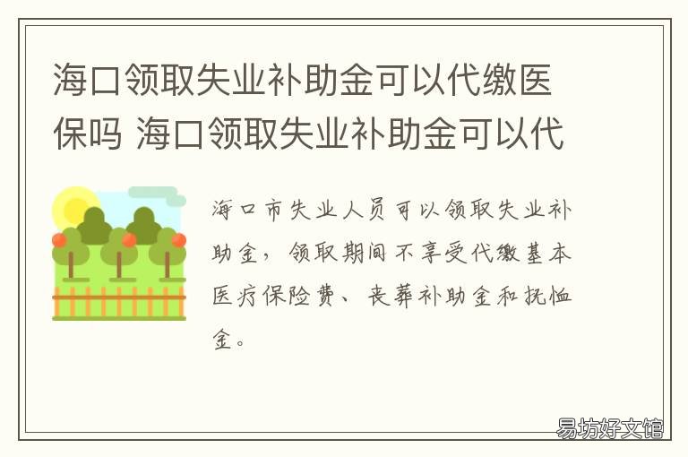 海口领取失业补助金可以代缴医保吗 海口失业金怎么申请领取