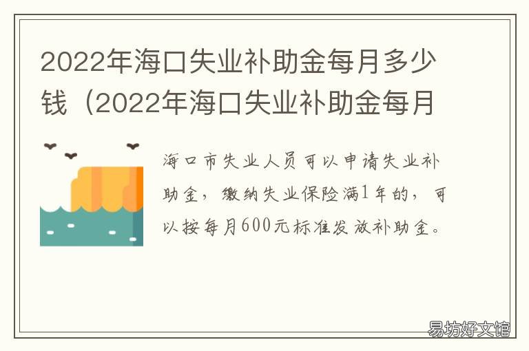 2022年海口失业补助金每月多少钱 海口失业补助金领取条件及标准2020