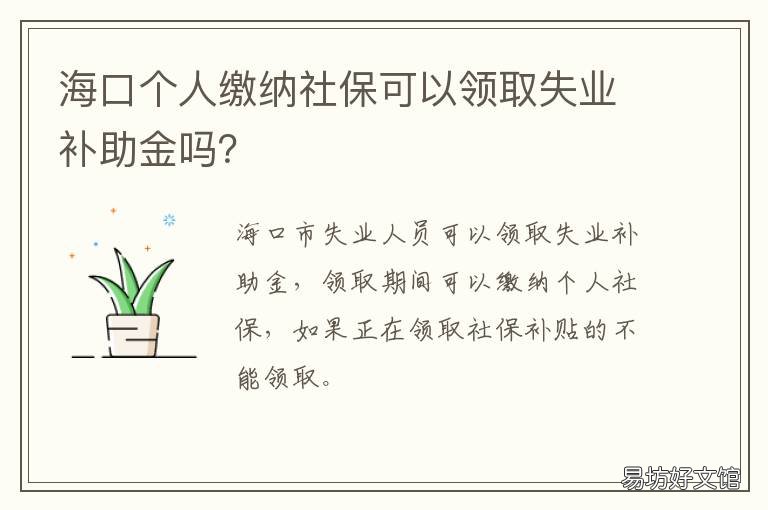 海口个人缴纳社保可以领取失业补助金吗？ 海口市网上失业保险金申领条件