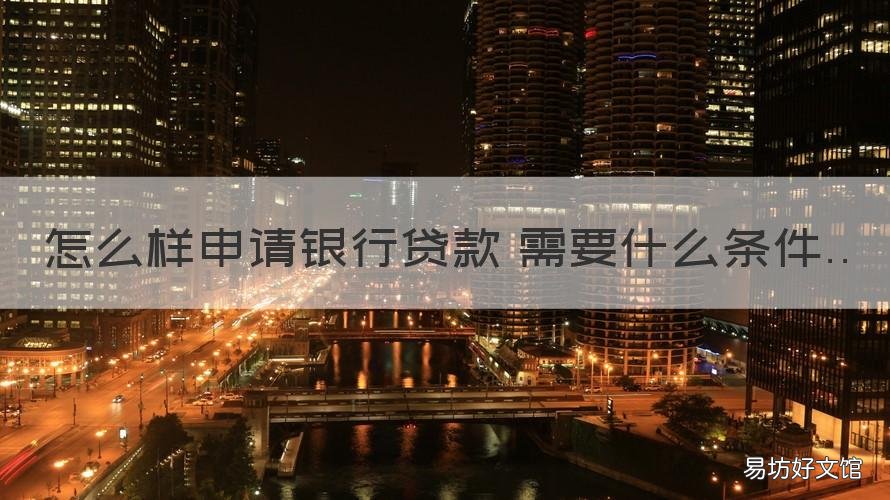 怎么样申请银行贷款 需要什么条件 银行贷款如何申请