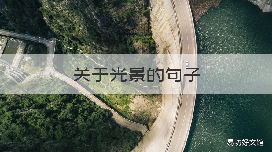 关于光景的句子 关于风景的句子唯美短句朝霞
