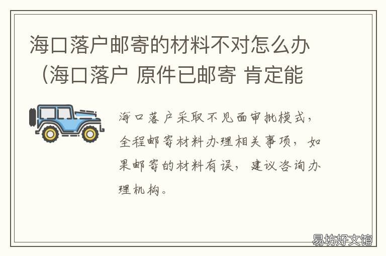 海口落户邮寄的材料不对怎么办(海口落户 海口落户邮寄的材料不符合要求