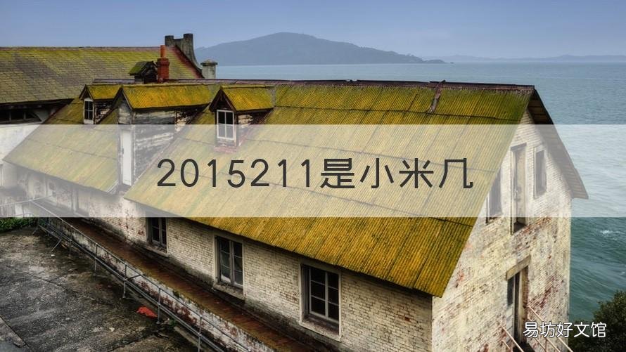 2015211是小米几 2015213是小米几