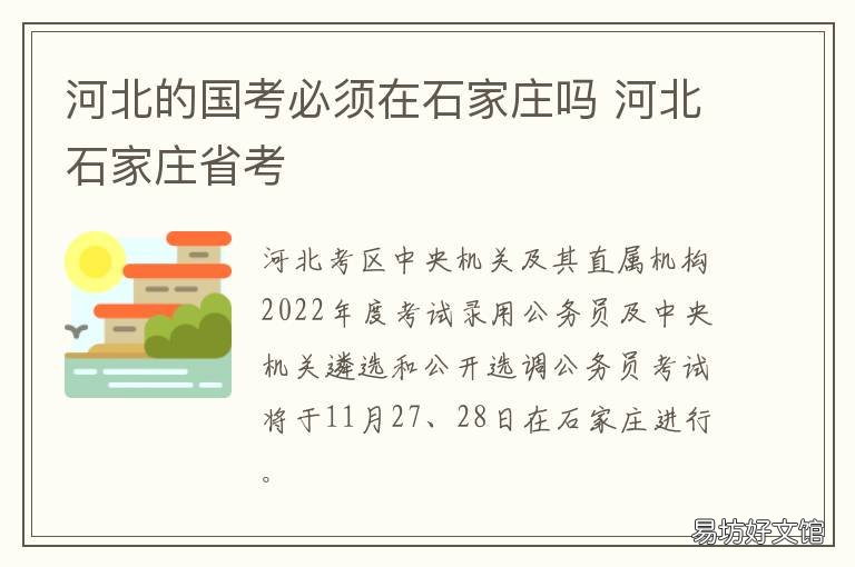 河北的国考必须在石家庄吗 河北省考和国考
