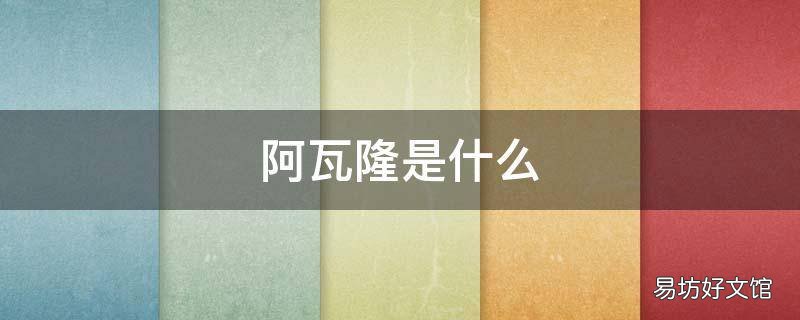 阿瓦隆是什么 阿瓦隆是什么游戏