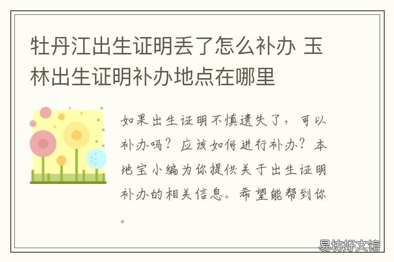牡丹江出生证明丢了怎么补办 娃娃的出生证明咋补办