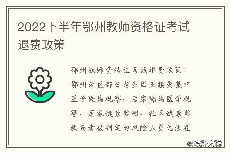 2022下半年鄂州教师资格证考试退费政策 2020年湖北鄂州教师编制考试