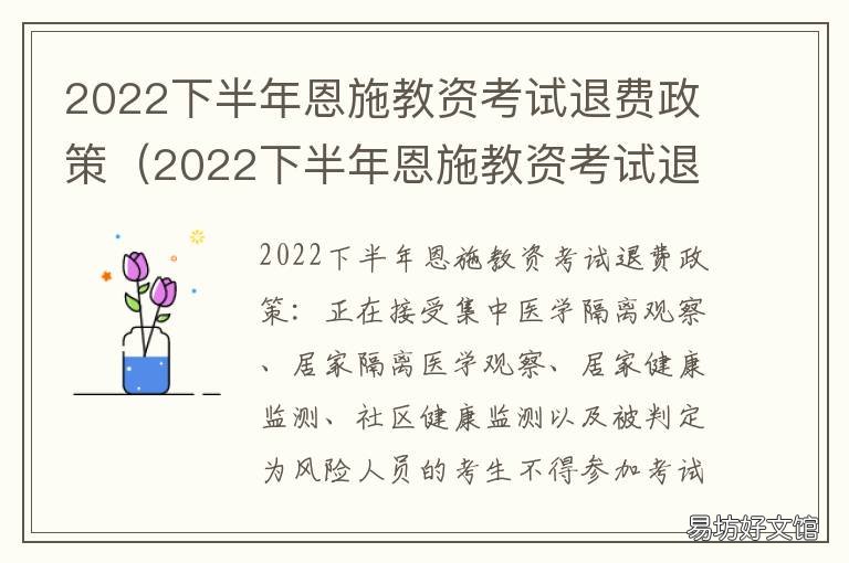 2022下半年恩施教资考试退费政策 2022下半年恩施教资考试退费政策如何