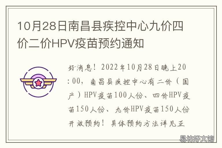 10月28日南昌县疾控中心九价四价二价HPV疫苗预约通知 南昌医院九价疫苗