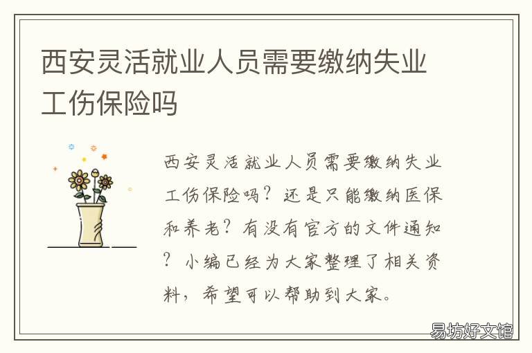 西安灵活就业人员需要缴纳失业工伤保险吗 西安灵活就业人员需要交社保吗