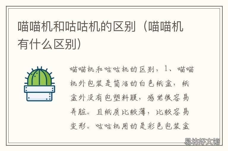 喵喵机和咕咕机的区别 喵喵机还是咕咕机