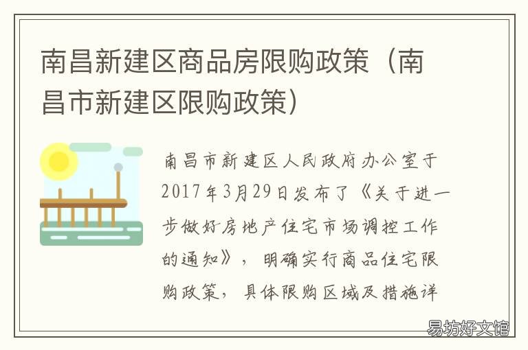 南昌新建区商品房限购政策 南昌新建限购房吗