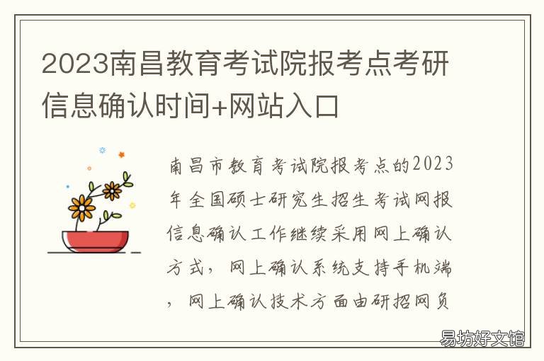 2023南昌教育考试院报考点考研信息确认时间+网站入口 研究生报考点是南昌市教育考试院