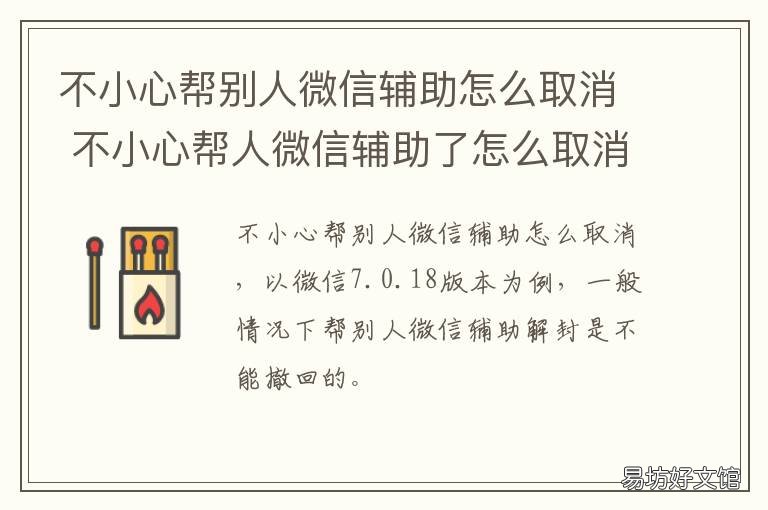 不小心帮别人微信辅助怎么取消 不小心帮别人微信辅助怎么取消绑定