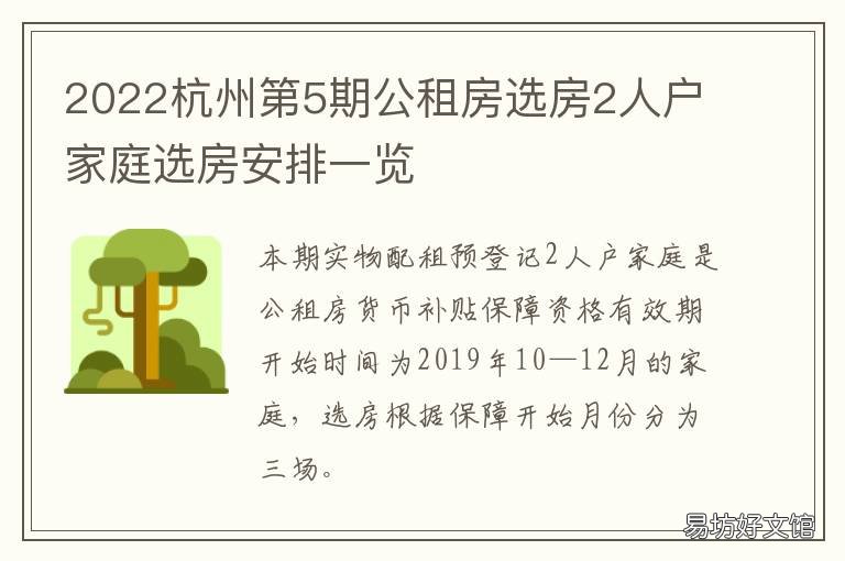 2022杭州第5期公租房选房2人户家庭选房安排一览 杭州公租房选房公告