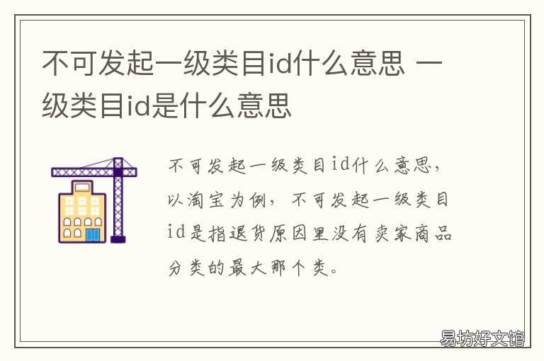 不可发起一级类目id什么意思 一级类目id是什么意思