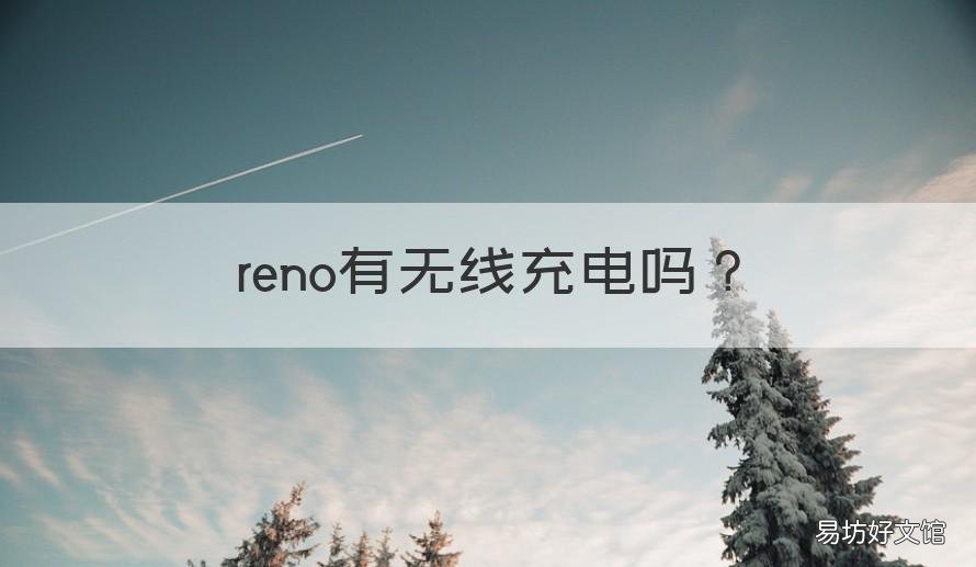 reno有无线充电吗 reno2z有无线充电吗