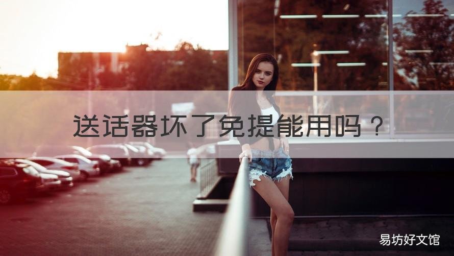 送话器坏了免提能用吗 手机免提送话器与送话器相同吗