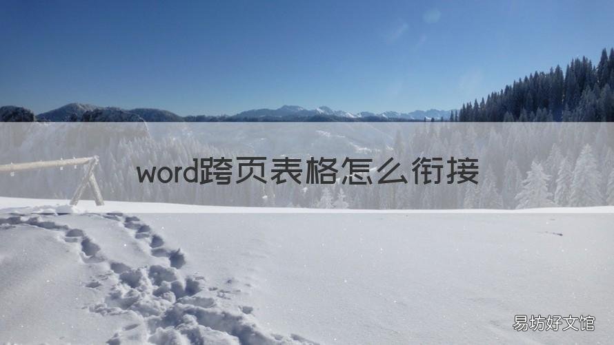 word跨页表格怎么衔接 word合并单元格跨页表格怎么衔接