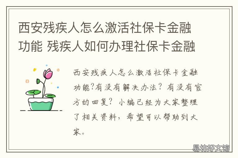 西安残疾人怎么激活社保卡金融功能 西安有没有残疾人帮助中心