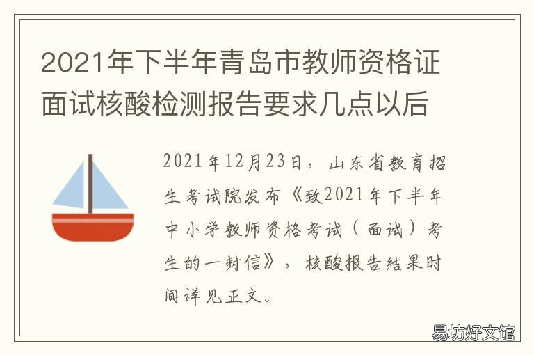 2021年下半年青岛市教师资格证面试核酸检测报告要求几点以后出结果？ 2021年青岛市教育局