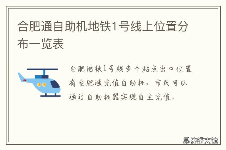 合肥通自助机地铁1号线上位置分布一览表 合肥通乘地铁怎么用