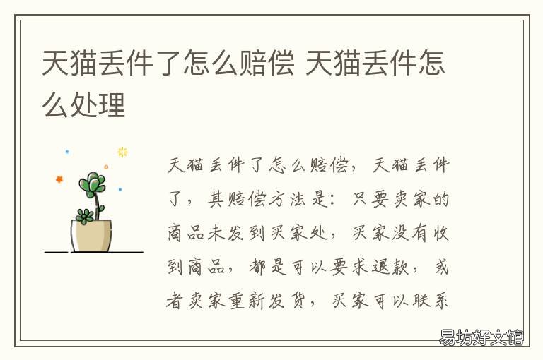 天猫丢件了怎么赔偿 天猫丢件赔偿标准