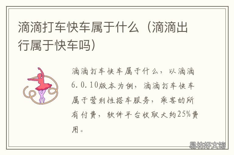 滴滴打车快车属于什么 滴滴打车和滴滴快车有什么区别