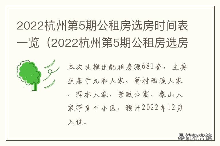 2022杭州第5期公租房选房时间表一览 2022杭州第5期公租房选房时间表图片
