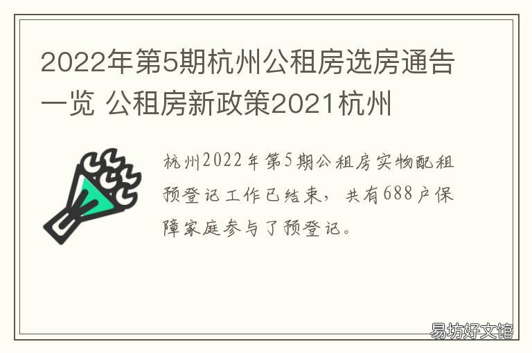 2022年第5期杭州公租房选房通告一览 杭州2021年公租房房源分布