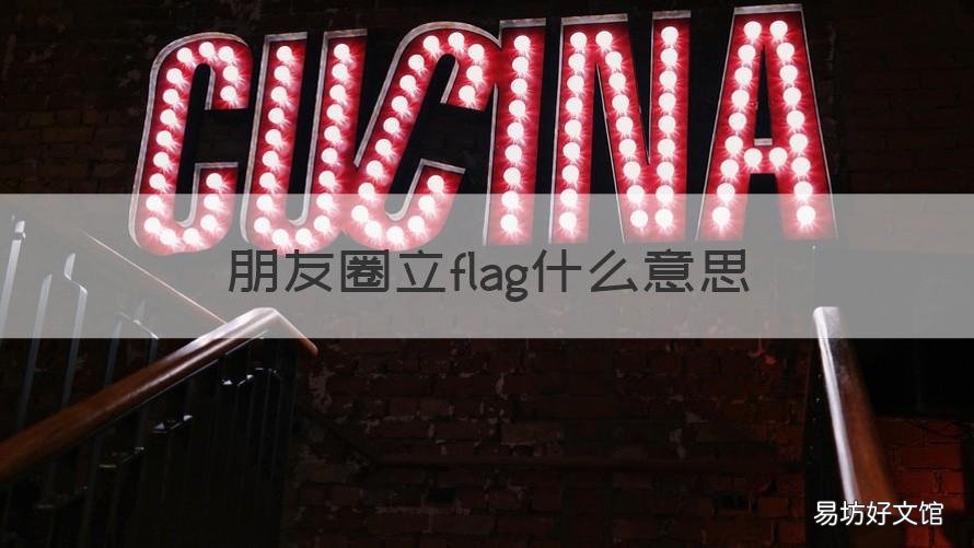 朋友圈立flag什么意思 朋友圈放狠话立flag