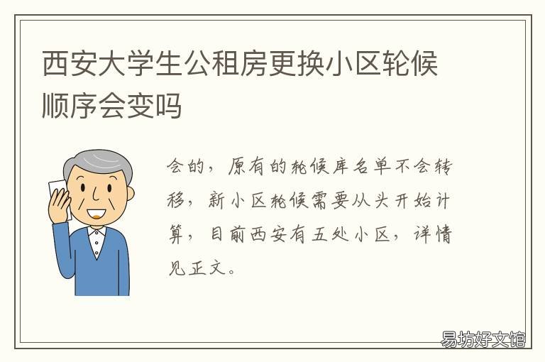 西安大学生公租房更换小区轮候顺序会变吗 西安大学生公租房轮候